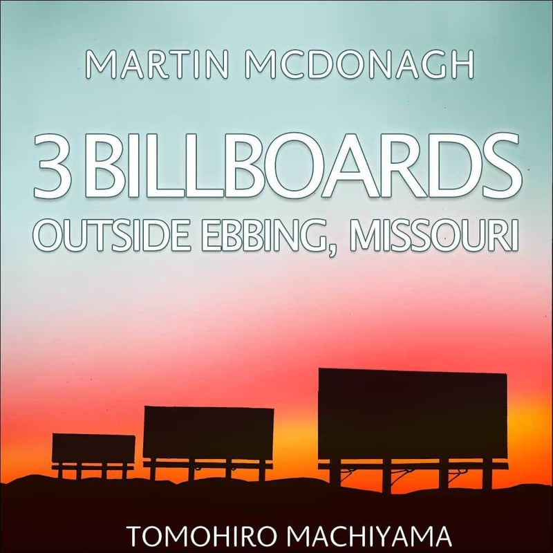 町山智浩の映画トーク マーティン・マクドナー監督『スリー