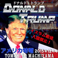 町山智浩のアメリカ特電2015年12月号 「ドナルド・トランプはなぜ最強なのか」 アメリカ在住の目で大統領選と時事ネタを解説。