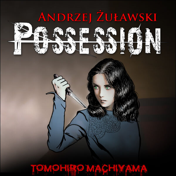 町山智浩の「映画の謎を解く」⑤ アンジェイ・ズラウスキ監督