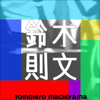 町山智浩の映画トーク  鈴木則文(2014年5月15日没)「下品こそ、この世の華」。