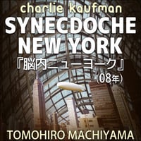 町山智浩の難解映画31 チャーリー・カウフマン監督「 脳内ニューヨーク」(08年)。 舞台演出家ケイデンは賞金で倉庫の中にニューヨークのセットを作り、自分の人生を俳優たちに演じさせようとするが……。