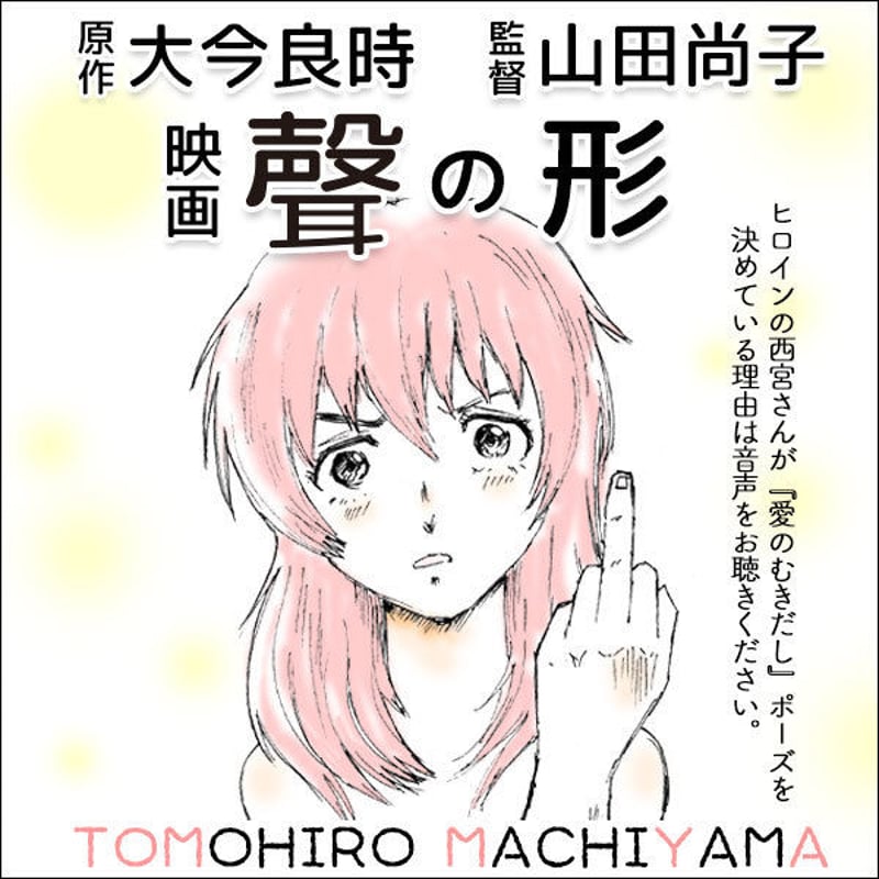 町山智浩の映画トーク 大今良時原作、山田尚子監督『映画 聲の形