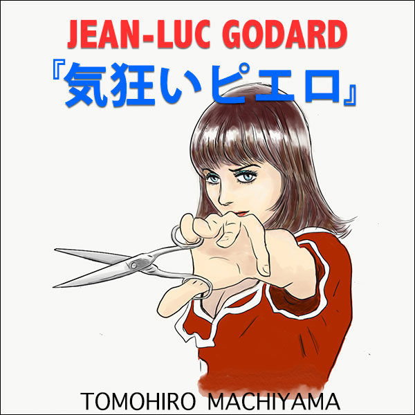 映画「気狂いピエロ」B2ポスター ゴダール アンナ・カリーナ