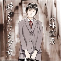 町山智浩の映画トーク 大林宣彦監督『時をかける少女』（1983年）。 なぜ棒読みなのか？　なぜ古臭いセリフ回しなのか？　これはノスタルジイをインセプションする映画であり、吸血鬼映画だ。