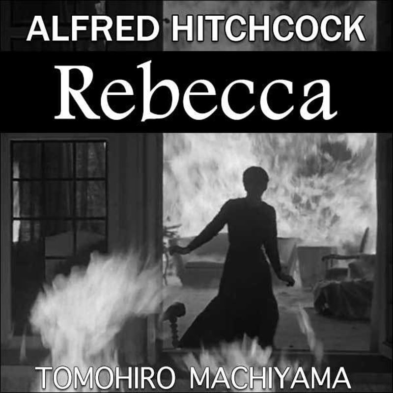 町山智浩の映画トーク ヒッチコック監督『レベッカ』1940年。 ヒロイン
