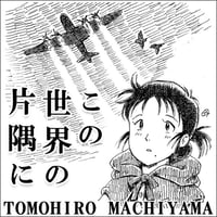 町山智浩の映画トーク こうの史代原作、片渕須直監督『この世界の片隅に』。何度見ても新しい発見がある、あまりにも濃密な本作に隠された魅力の数々を、片渕監督との会話を織り込みながら語ります。