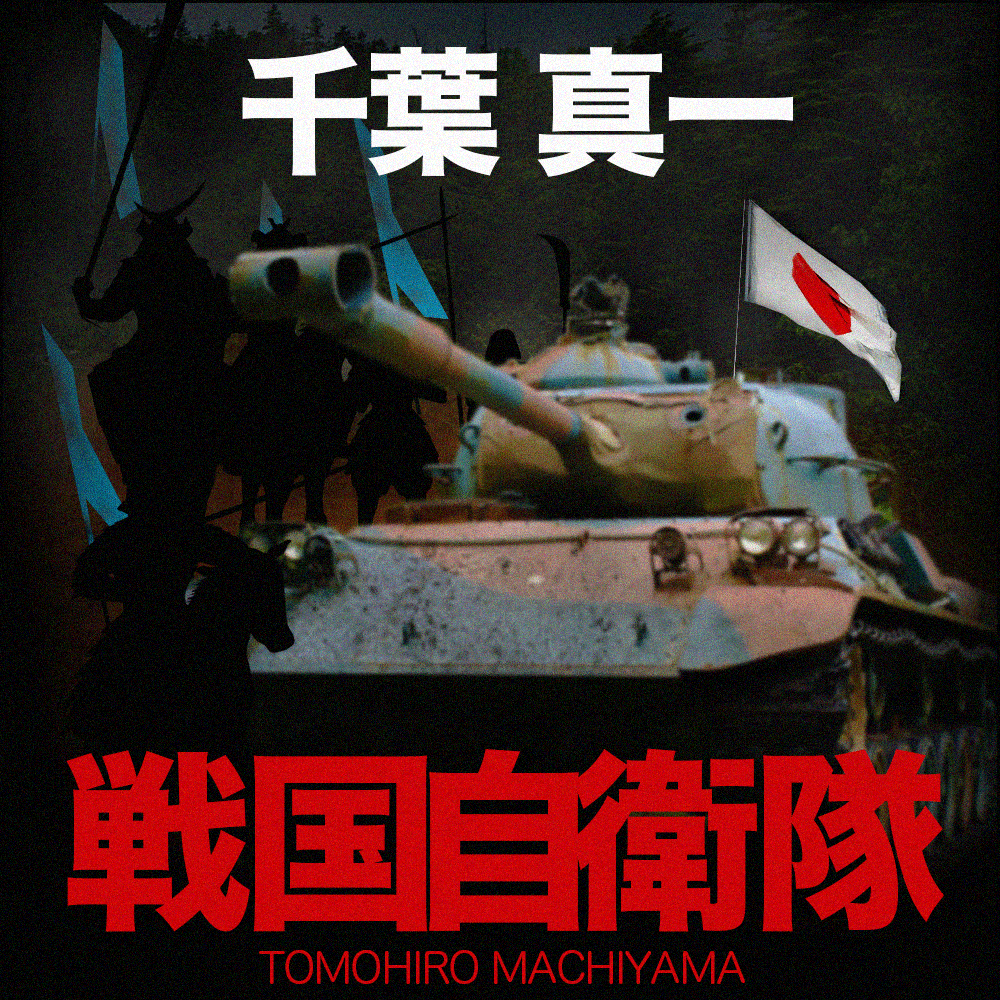 町山智浩の映画トーク 千葉真一主演『戦国自衛隊』（1979年）。戦国