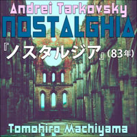 町山智浩の難解映画30 アンドレイ・タルコフスキー監督『ノスタルジア』(83年)。タルコフスキーが初めてソ連を離れ、イタリアで撮った映画に込められた決意とは？　宮崎駿監督『風立ちぬ』との関係は？