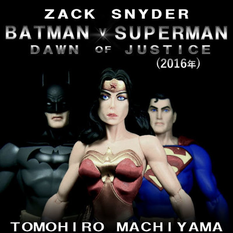 町山智浩の映画トーク もう観た人のための『バットマンVSスーパーマン