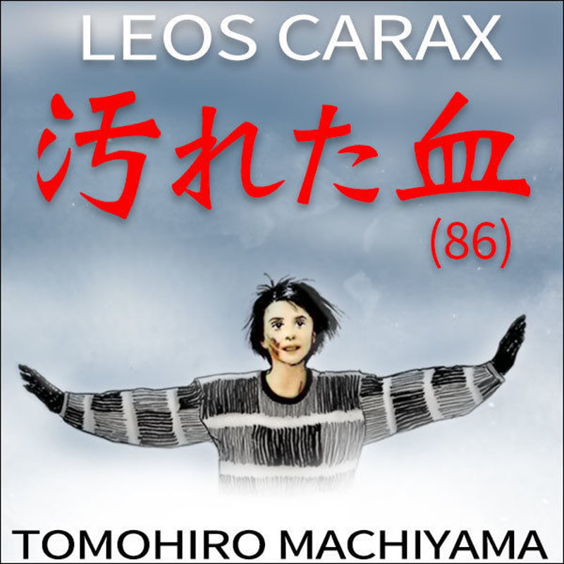 汚れた血 HDニューマスター版 (&#39;86仏) Blu-ray レオス・カラックス Amazon.co.jp: 汚れた血 [Blu-ray] : ドニ・ラヴァン