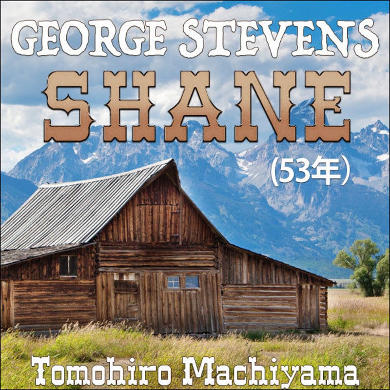 一度は観ておけこの映画」18 『シェーン』(53年)。ワイオミングの山河