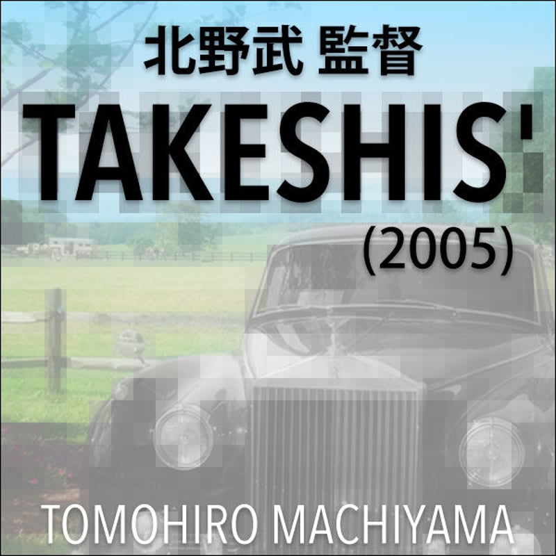 町山智浩の映画トーク 北野武監督『TAKESHIS' 』(2005年)。コンビニで