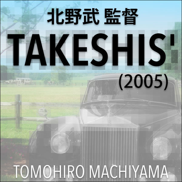 町山智浩の映画トーク 北野武監督『TAKESHIS' 』(2005年)。コンビニで