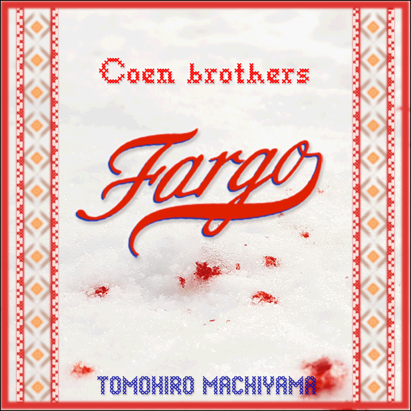 町山智浩の映画トーク コーエン兄弟監督『ファーゴ』（1996年）。 気弱