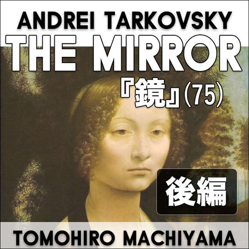 町山智浩の難解映画 27 タルコフスキー監督『鏡』(75年) 後編