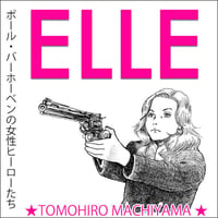 町山智浩の映画トーク 『ELLE(エル)』とポール・バーホーベンの女性ヒーローたち。レイプされた60代女性の復讐をコメディ・タッチで描く前代未聞の映画。