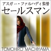 町山智浩のトーク アスガー・ファルハディ監督『セールスマン』。アーサー・ミラーの戯曲『セールスマンの死』を現代イランで演じる意味とは？　古びたアパート、スマホ、スポンジボブ、ジーンズ……。