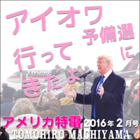 町山智浩のアメリカ特電2016年2月号「大統領選の最前線アイオワでトランプとサンダースの演説に行ってきたよ！ アイオワで勝ったテッド・クルーズ候補がトランプよりも悪い理由」