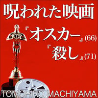町山智浩の映画トーク 呪われた映画『オスカー』(66年)と『殺し』(71年)。 アカデミー作品賞取り違え事件で思い出したのは、主演男優賞を取るために何でもする男を描く『オスカー』という映画だ。