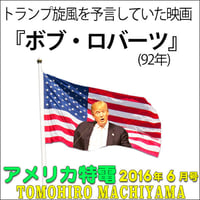 町山智浩のアメリカ特電　2016年6月号、トランプ旋風を予言していた映画『ボブ・ロバーツ』(92年)。ウォール街の億万長者が政治に乗り出し……。