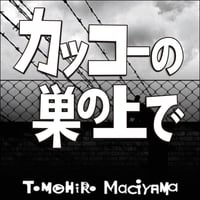 「一度は観ておけこの映画」⑦ 『カッコーの巣の上で』(75年)。原作は60年代カウンター・カルチャーの聖書。『いまを生きる』『桐島、部活辞めるってよ』と並ぶ、人生の応援歌。