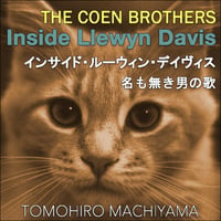 町山智浩の「映画の謎を解く」④　コーエン兄弟『インサイド・ルーウィン・デイヴィス／名も無き男の歌』(13年)。ボブ・ディラン出現前、1961年のニューヨーク、売れないフォーク・シンガーの悲惨な一週間。