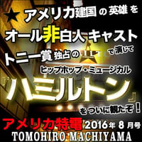 町山智浩のアメリカ特電 2016年8月号 「アメリカ建国の英雄をオール非白人キャストで演じてトニー賞独占のヒップホップ・ミュージカル『ハミルトン』をついに観たぞ！」