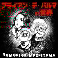町山智浩の映画トーク『ブライアン・デ・パルマの世界』。 変態的なデ・パルマ映像マジックの原点にあったのは？ クエンティン・タランティーノが最も愛した映画監督ブライアン・デ・パルマの世界！