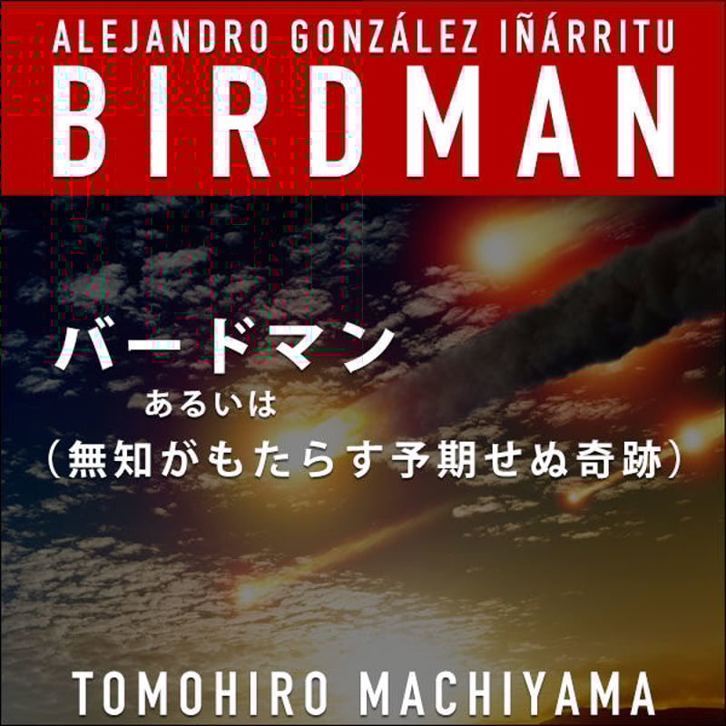 町山智浩の「映画の謎を解く」⑧『バードマン(無知がもたらす
