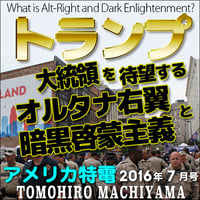 町山智浩のアメリカ特電 2016年7月号、「トランプ大統領を待望するオルタナ右翼と暗黒啓蒙主義」、ドナルド・トランプを大統領候補に指名する党大会を野次馬した。