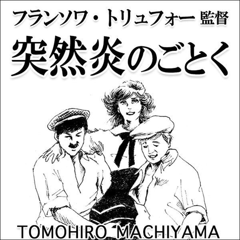 一度は観ておけこの映画」22 フランソワ・トリュフォー監督『突然炎の