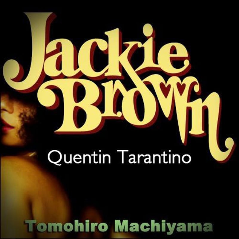 uforb aftersun／アフターサン ジャッキー・ブラウン レコード 町山智浩の映画トーク タランティーノ監督『ジャッキー・ブラウン