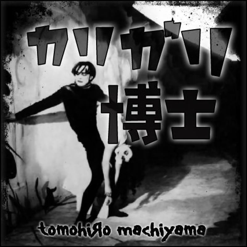 怪人カリガリ博士 DVD 怪人カリガリ博士 映画 DVD