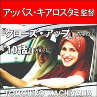 町山智浩の映画トーク アッバス・キアロスタミ監督『10話』(2002年)と『クローズ・アップ』(1990年)。