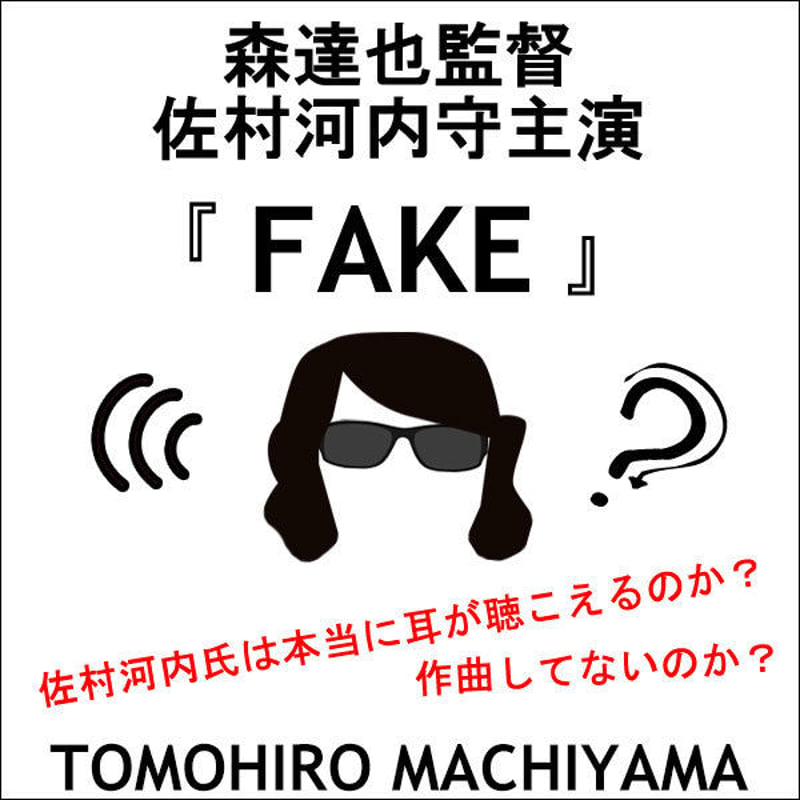 町山智浩の映画トーク 森達也監督『ＦＡＫＥ』(2016年)。疑惑の作曲家