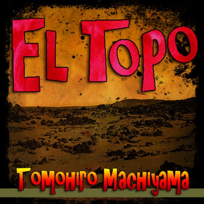 町山智浩の難解映画⑥ アレハンドロ・ホドロフスキーの『エル・トポ