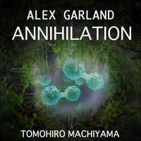 町山智浩の映画トーク アレックス・ガーランド監督『アナイアレイション 全滅領域』。 『マザー！』と並んで日本では劇場公開なしの問題作！　入った者は二度と出てこれないエリアＸ(全滅領域)に挑む……。