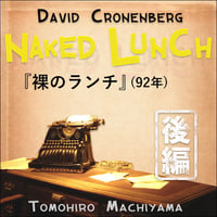 町山智浩の難解映画24 デヴィッド・クローネンバーグ監督『裸のランチ』(92年)後編。登場人物全員にモデルがいる。これはほとんど実話なのだ。