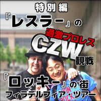 町山智浩の映画トーク 特別編『レスラー』の過激プロレスCZW観戦と『ロッキー』の街フィラデルフィア・ツアー。