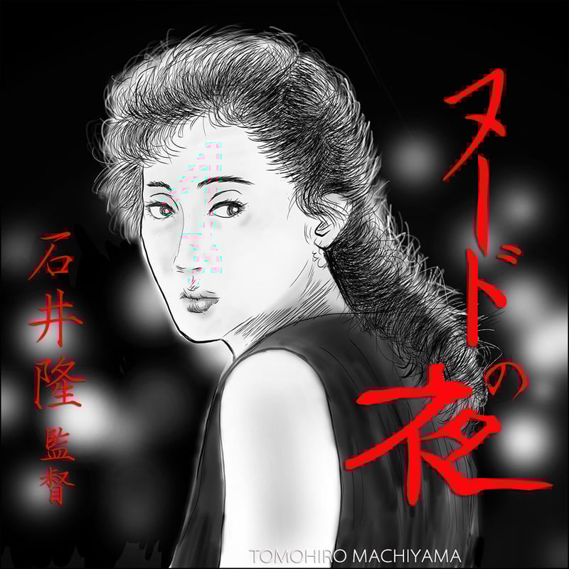 町山智浩の映画トーク 石井隆『ヌードの夜』(93年)。 石井隆の『天使のはらわた 赤い教室』 町山智浩の映画トーク 石井隆『ヌードの夜』(93年)。 石井隆の『天使のはらわた 赤い教室』