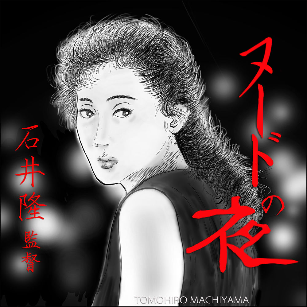 町山智浩の映画トーク 石井隆『ヌードの夜』(93年)。 石井隆の『天使の