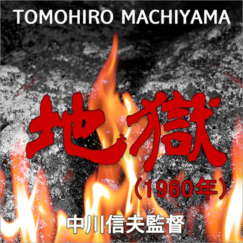 町山智浩の新・トラウマ映画館③ 怪談映画の巨匠・中川信夫監督の