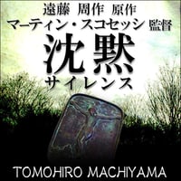 町山智浩の映画トーク マーティン・スコセッシ監督『沈黙サイレンス』。 遠藤周作とスコセッシが求めた360年目の救いとは？　赤狩りや『エデンの東』との関係は？