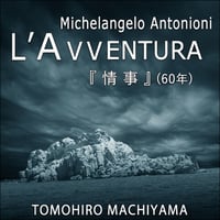 難解映画21 アントニオーニ監督『情事』L'Avventura (60年)の『トゥ・ザ・ワンダー』への影響について。
