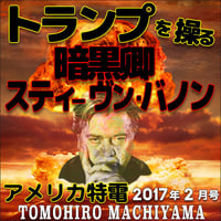 町山智浩のアメリカ特電2017年2月号、トランプを操る暗黒卿スティーヴン・バノンは、どんな映画を作っていたのか？