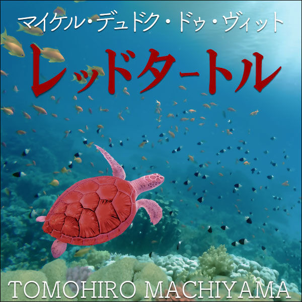 町山智浩の映画トーク マイケル・デュドク・ドゥ・ヴィット監督