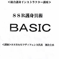 ＳＳＲ式護身具術ベーシックレベル認定講座--外部講師講座用特別編【テキスト付】【ダウンロード販売&限定リンク】