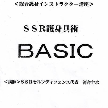 ＳＳＲ式護身具術ベーシックレベル認定講座--外部講師講座用特別編【テキスト付】【ダウンロード販売&限定リンク】