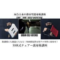 河合主水の都市型護身術講座～緊急時使える椅子を使った護身術！ＳＳＲ式チェアー護身術講座ＤＶＤ～