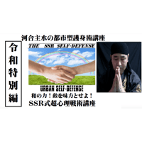 【PC＆スマホ視聴可能】河合主水の都市型護身術講座～和の力！敵を味方とせよ！ＳＳＲ式超心理戦術講座【ダウンロード販売】